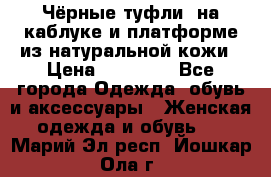 Чёрные туфли  на каблуке и платформе из натуральной кожи › Цена ­ 13 000 - Все города Одежда, обувь и аксессуары » Женская одежда и обувь   . Марий Эл респ.,Йошкар-Ола г.